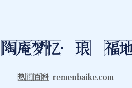 陶庵梦忆·琅嬛福地是什么意思的图片